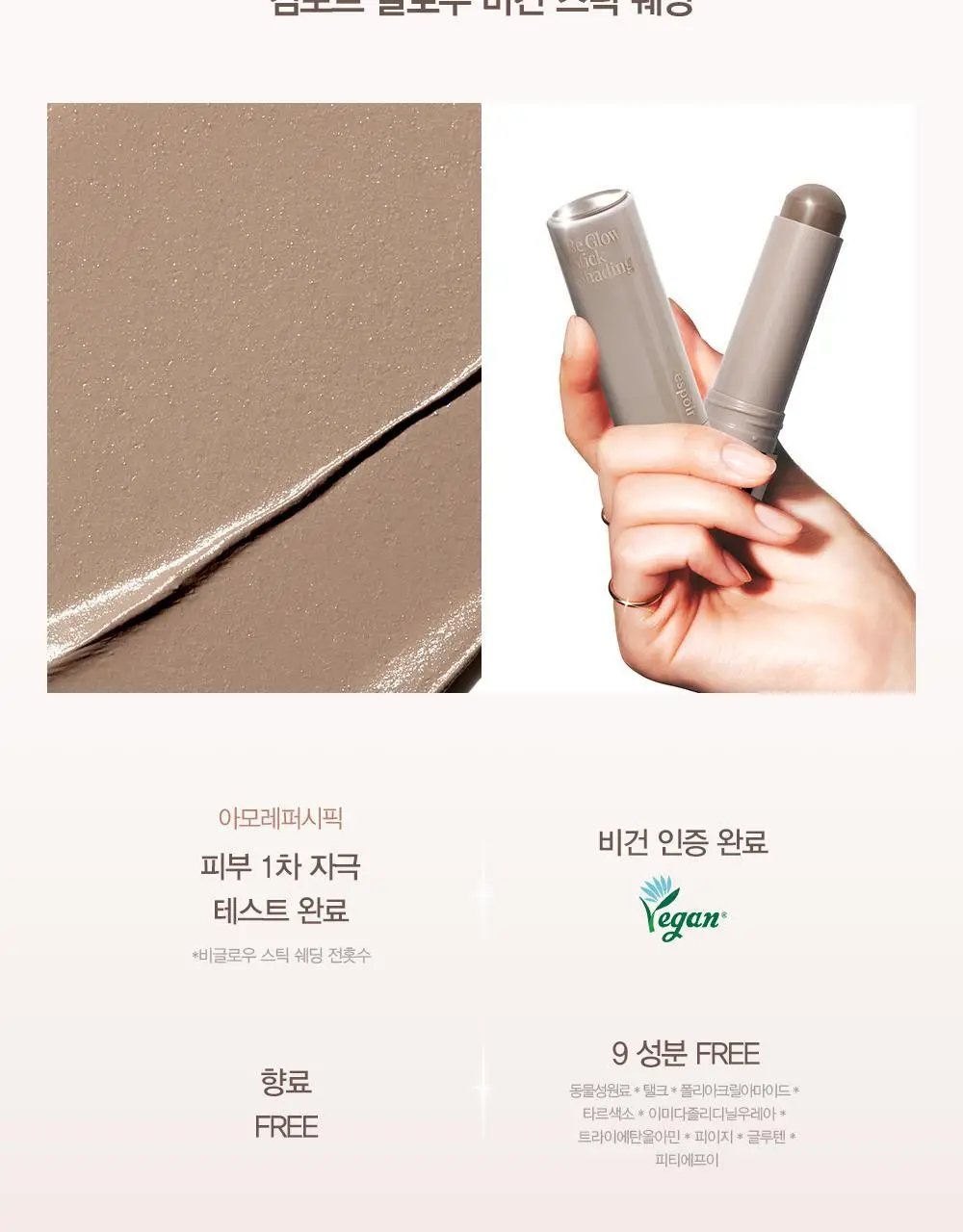 [NEW] 에스쁘아 비글로우 스틱 쉐딩 9g (뉴트럴 그레이/쿨 그레이) 상세페이지 15